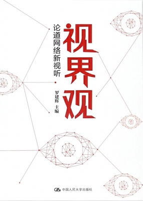 视界观——论道网络新