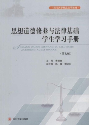 思想道德修养与法律基