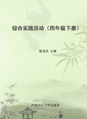 综合实践活动（四年级下