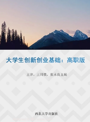 大学生创新创业基础（高