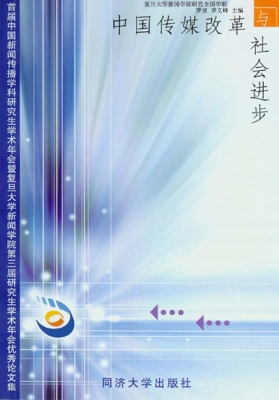 中国传媒改革与社会进