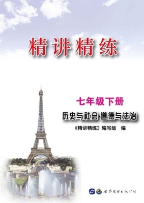 精讲精练——历史与社