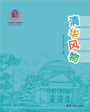 清华风物