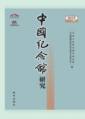 中国纪念馆研究（2022年