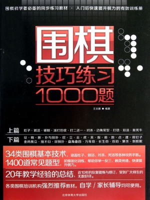 围棋技巧练习1000题