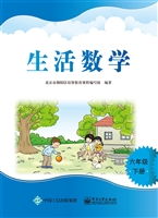 生活数学 六年级（下册）