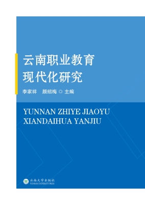 云南职业教育现代化研