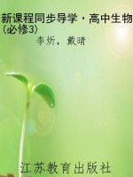 新课程同步导学·高中