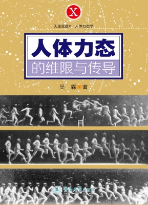 人体力态的维限与传导