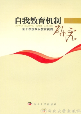 自我教育机制研究——
