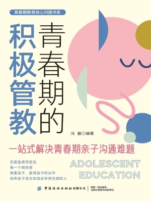 青春期的积极管教