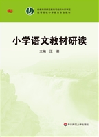 小学语文教材研读