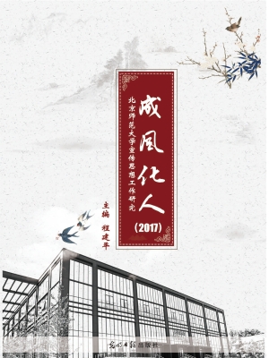 成风化人——北京师范
