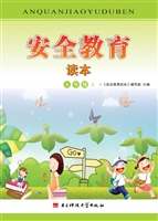 安全教育读本 6年级（上