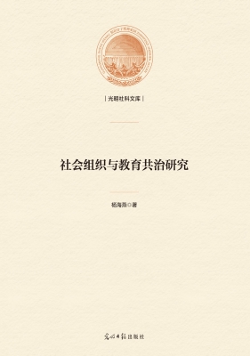 社会组织与教育共治研