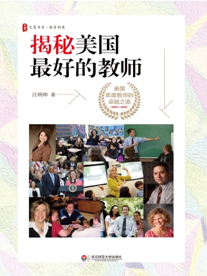 揭秘美国最好的教师—