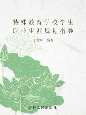 特殊教育学校学生职业
