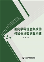 面向学科信息集成的领