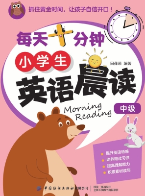 每天十分钟小学生英语