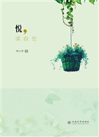 悦，读自在
