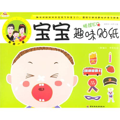 宝宝趣味贴纸