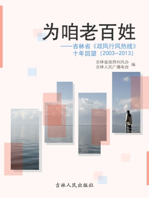 为咱老百姓——吉林省