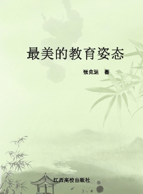 最美的教育姿态
