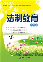 法制教育（八年级）