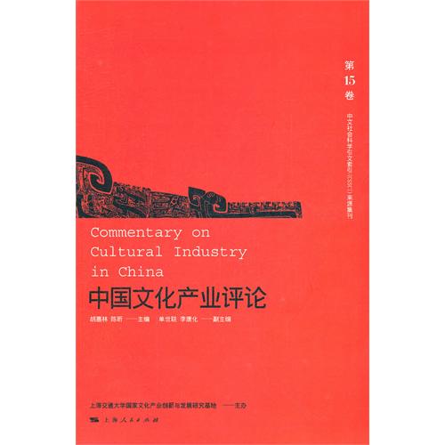 中国文化产业评论（第15