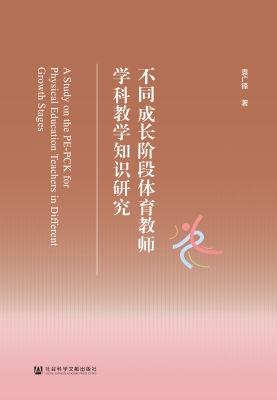 不同成长阶段体育教师