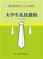 大学生礼仪教程
