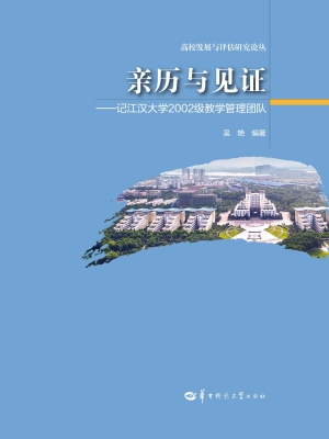 亲历与见证——记江汉