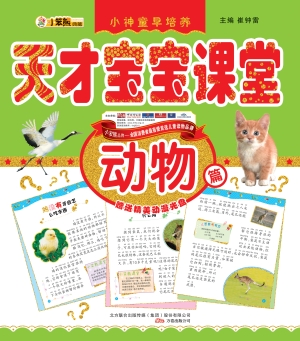 天才宝宝课堂——动物