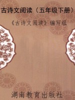 古诗文阅读（五年级下册
