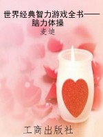 世界经典智力游戏全书