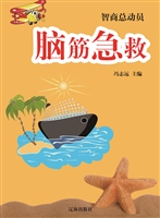 脑筋急救