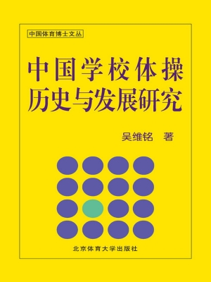 中国学校体操历史与发