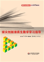 拔尖创新潜质生数学学
