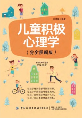儿童积极心理学（完全图