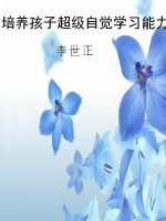 培养孩子超级自觉学习