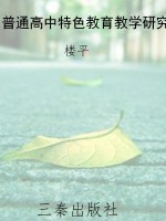 普通高中特色教育教学