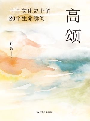 高颂：中国文化史上的20