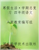 寒假生活·学期总复习