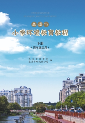 慈溪市小学环境教育教