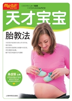 天才宝宝胎教法