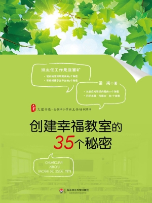 创建幸福教室的35个秘