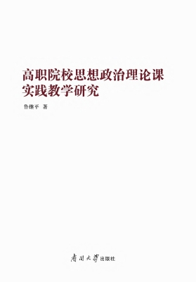 高职院校思想政治理论