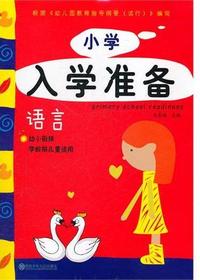 小学入学准备（语言）