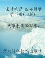 课时笔记 四年级数学
