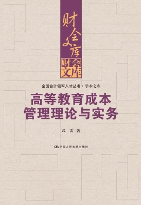 高等教育成本管理理论